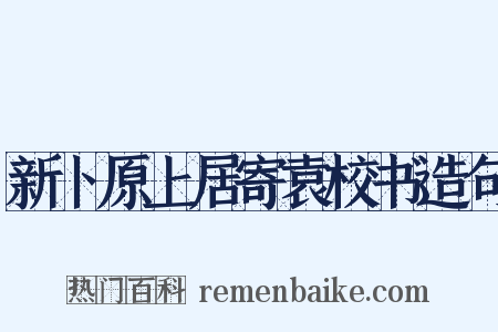 新卜原上居寄袁校书造句是什么意思的图片